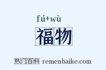 福物是什么意思的图片